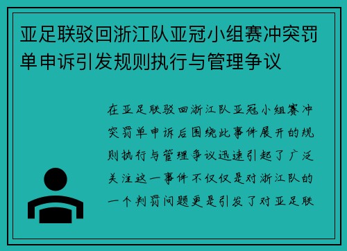 亚足联驳回浙江队亚冠小组赛冲突罚单申诉引发规则执行与管理争议