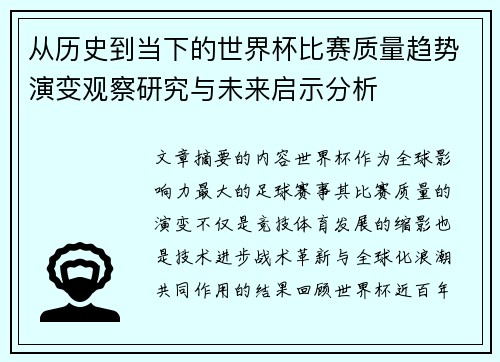 从历史到当下的世界杯比赛质量趋势演变观察研究与未来启示分析