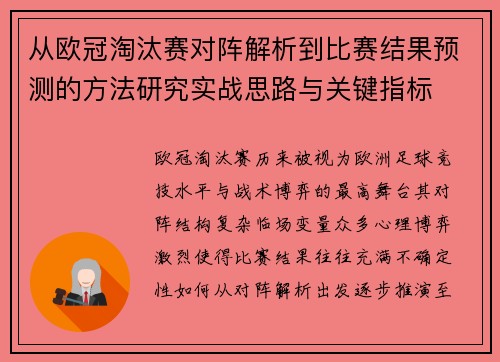 从欧冠淘汰赛对阵解析到比赛结果预测的方法研究实战思路与关键指标