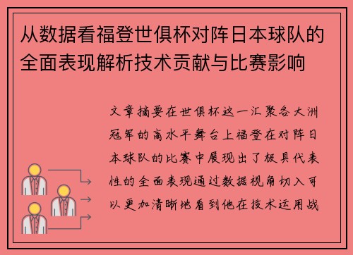 从数据看福登世俱杯对阵日本球队的全面表现解析技术贡献与比赛影响