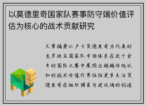 以莫德里奇国家队赛事防守端价值评估为核心的战术贡献研究