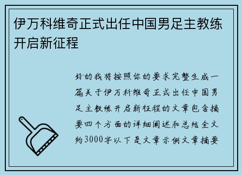 伊万科维奇正式出任中国男足主教练开启新征程