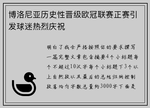 博洛尼亚历史性晋级欧冠联赛正赛引发球迷热烈庆祝
