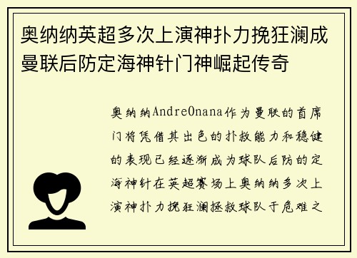 奥纳纳英超多次上演神扑力挽狂澜成曼联后防定海神针门神崛起传奇