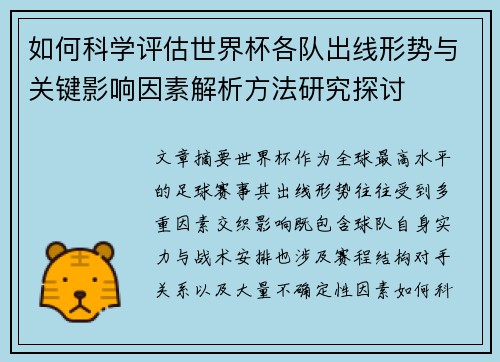 如何科学评估世界杯各队出线形势与关键影响因素解析方法研究探讨