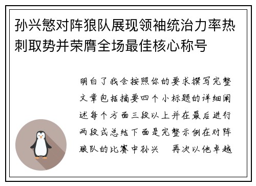 孙兴慜对阵狼队展现领袖统治力率热刺取势并荣膺全场最佳核心称号