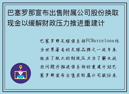 巴塞罗那宣布出售附属公司股份换取现金以缓解财政压力推进重建计