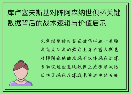 库卢塞夫斯基对阵阿森纳世俱杯关键数据背后的战术逻辑与价值启示