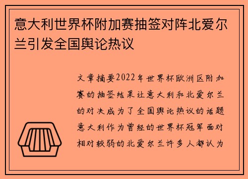 意大利世界杯附加赛抽签对阵北爱尔兰引发全国舆论热议