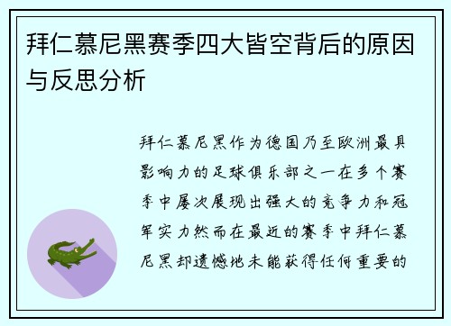 拜仁慕尼黑赛季四大皆空背后的原因与反思分析