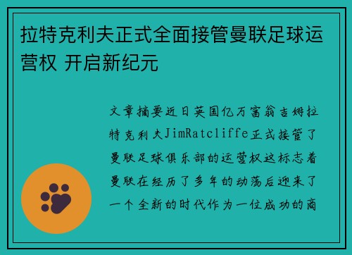 拉特克利夫正式全面接管曼联足球运营权 开启新纪元