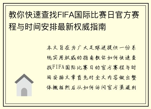 教你快速查找FIFA国际比赛日官方赛程与时间安排最新权威指南