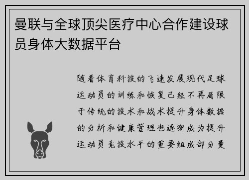 曼联与全球顶尖医疗中心合作建设球员身体大数据平台