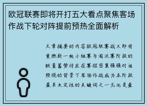 欧冠联赛即将开打五大看点聚焦客场作战下轮对阵提前预热全面解析