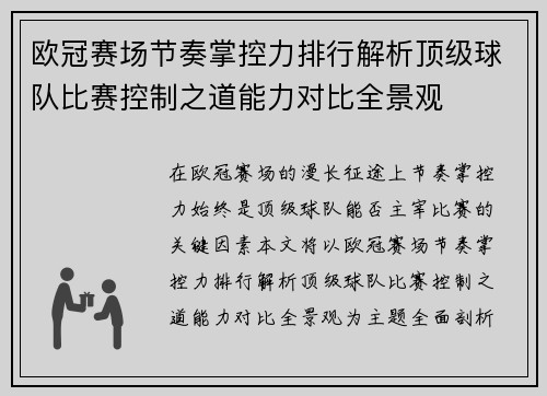 欧冠赛场节奏掌控力排行解析顶级球队比赛控制之道能力对比全景观
