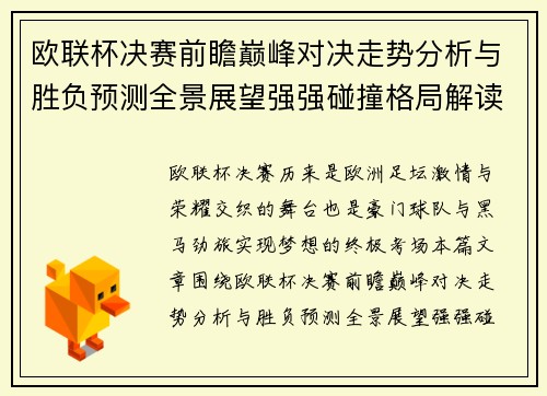 欧联杯决赛前瞻巅峰对决走势分析与胜负预测全景展望强强碰撞格局解读