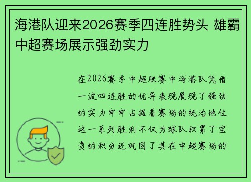 海港队迎来2026赛季四连胜势头 雄霸中超赛场展示强劲实力