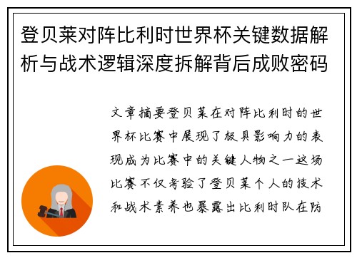登贝莱对阵比利时世界杯关键数据解析与战术逻辑深度拆解背后成败密码