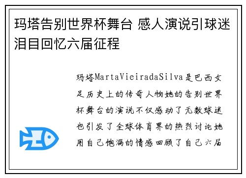 玛塔告别世界杯舞台 感人演说引球迷泪目回忆六届征程