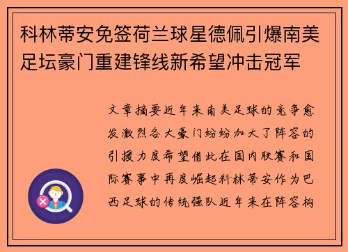 科林蒂安免签荷兰球星德佩引爆南美足坛豪门重建锋线新希望冲击冠军