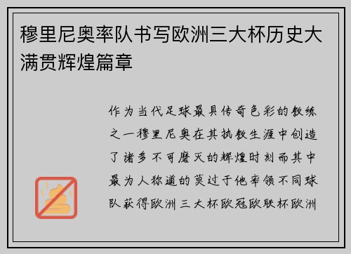 穆里尼奥率队书写欧洲三大杯历史大满贯辉煌篇章