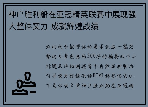 神户胜利船在亚冠精英联赛中展现强大整体实力 成就辉煌战绩