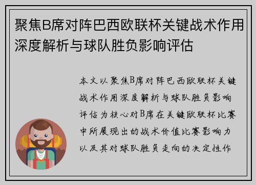 聚焦B席对阵巴西欧联杯关键战术作用深度解析与球队胜负影响评估