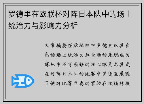 罗德里在欧联杯对阵日本队中的场上统治力与影响力分析