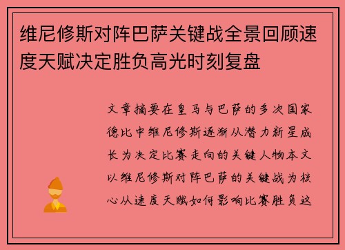 维尼修斯对阵巴萨关键战全景回顾速度天赋决定胜负高光时刻复盘