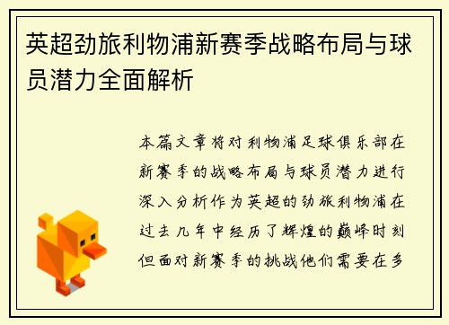 英超劲旅利物浦新赛季战略布局与球员潜力全面解析