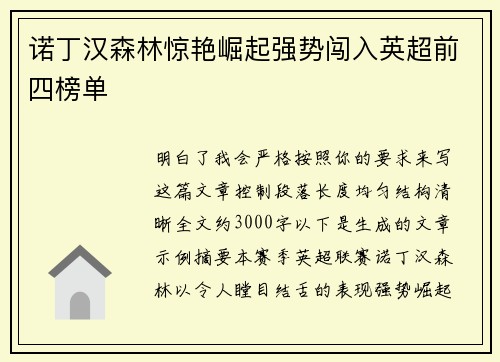诺丁汉森林惊艳崛起强势闯入英超前四榜单