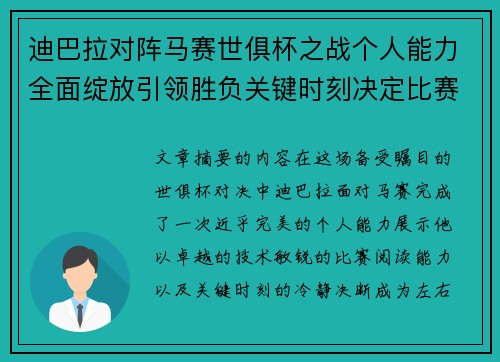 迪巴拉对阵马赛世俱杯之战个人能力全面绽放引领胜负关键时刻决定比赛走向 迪巴拉对阵马赛世俱杯之战个人能力全面绽放引领胜负关键时刻决定比赛走向