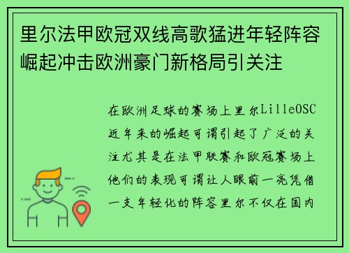 里尔法甲欧冠双线高歌猛进年轻阵容崛起冲击欧洲豪门新格局引关注