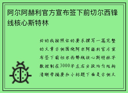 阿尔阿赫利官方宣布签下前切尔西锋线核心斯特林