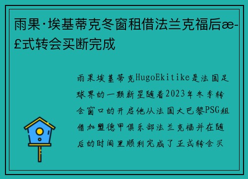 雨果·埃基蒂克冬窗租借法兰克福后正式转会买断完成