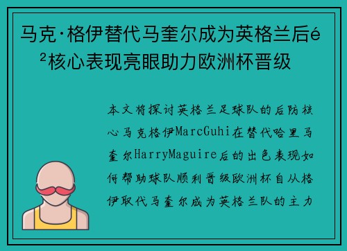 马克·格伊替代马奎尔成为英格兰后防核心表现亮眼助力欧洲杯晋级