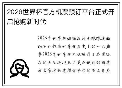 2026世界杯官方机票预订平台正式开启抢购新时代