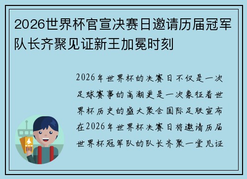 2026世界杯官宣决赛日邀请历届冠军队长齐聚见证新王加冕时刻