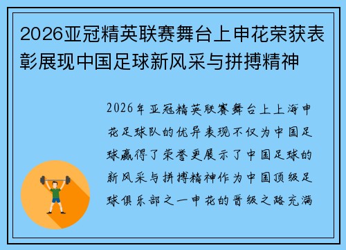 2026亚冠精英联赛舞台上申花荣获表彰展现中国足球新风采与拼搏精神