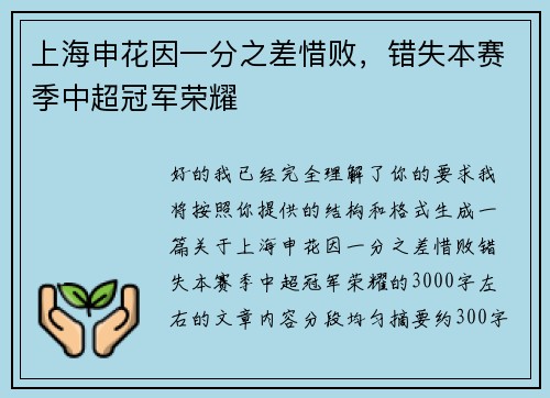 上海申花因一分之差惜败，错失本赛季中超冠军荣耀