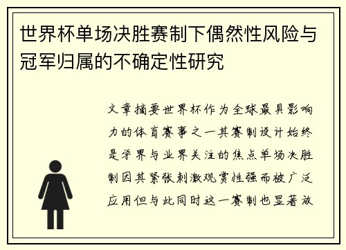 世界杯单场决胜赛制下偶然性风险与冠军归属的不确定性研究