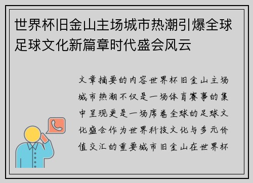 世界杯旧金山主场城市热潮引爆全球足球文化新篇章时代盛会风云