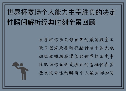 世界杯赛场个人能力主宰胜负的决定性瞬间解析经典时刻全景回顾