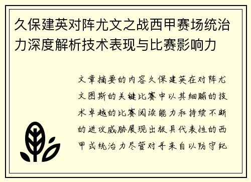 久保建英对阵尤文之战西甲赛场统治力深度解析技术表现与比赛影响力