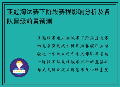 亚冠淘汰赛下阶段赛程影响分析及各队晋级前景预测