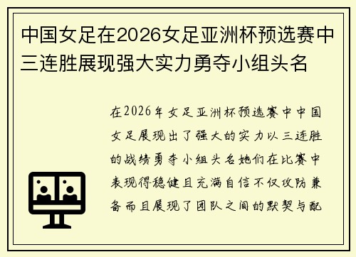 中国女足在2026女足亚洲杯预选赛中三连胜展现强大实力勇夺小组头名