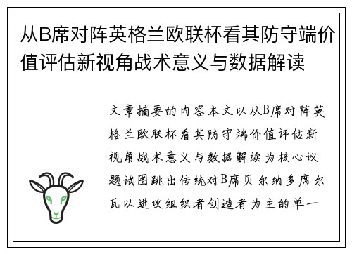 从B席对阵英格兰欧联杯看其防守端价值评估新视角战术意义与数据解读