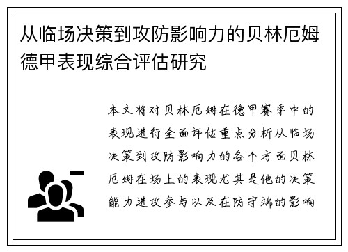 从临场决策到攻防影响力的贝林厄姆德甲表现综合评估研究
