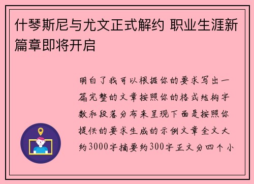 什琴斯尼与尤文正式解约 职业生涯新篇章即将开启