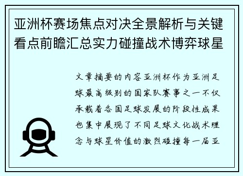亚洲杯赛场焦点对决全景解析与关键看点前瞻汇总实力碰撞战术博弈球星